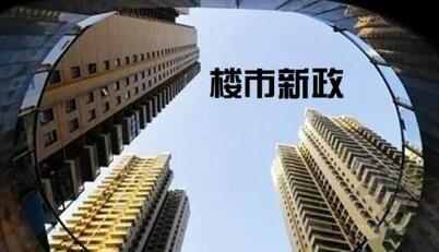 楼市调控下一步怎么走？统计局:加快推进房地产税