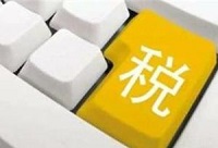 上半年“税收账本”五大亮点反映经济向好
