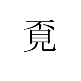 “从好美到美好”——来覔书店觅好书