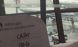 国航航班延误逾十小时 旅客机场苦等国航置之不理
