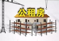 北京：上半年启动公租房分配1.26万套