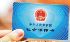 四部门印发通知 医保财政补助标准人均新增40元