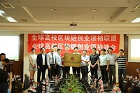 全球高校区块链创业领袖联盟在京正式启动