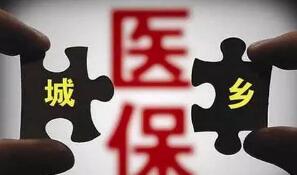 全国统一城乡居民医保制度明年实施