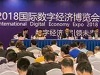 2018国际数字经济博览会落户石家庄 区块链理念贯穿始终