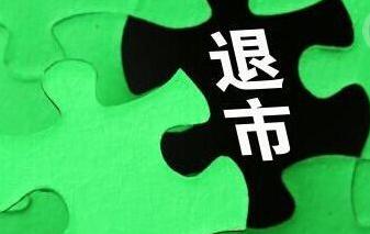 证监会修改退市规则 新增危及公共安全强制退市