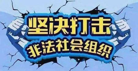 民政部公布第六批30家涉非法社会组织名单