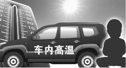 幼童车内闷死事件多发 专家:监护人失职应担刑责