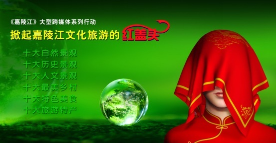 揭秘前世今生  开启时代梦想——掀起嘉陵江文化旅游的红盖头