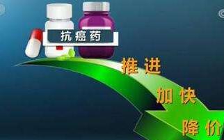 国家医保局多措并举 用医保推动抗癌药降价