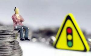 降杠杆任务单亮相 全方位布防债务风险