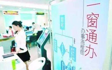 贵州：推进“一窗受理、并行办理”