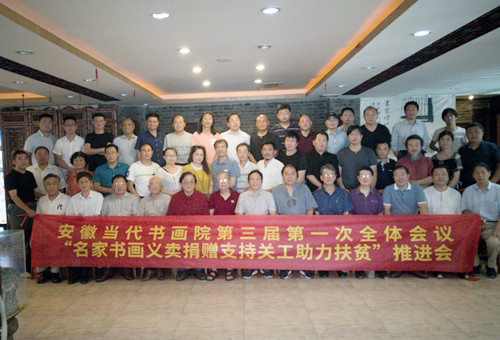 安徽当代书画院第三届换届暨第一次会议在合肥举行
