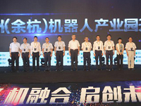 杭州机器人产业园开园