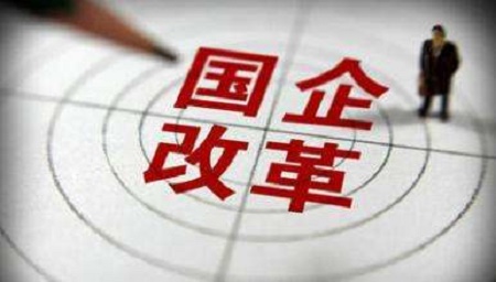 国企改革“双百行动”名单确定 近400家企业入围