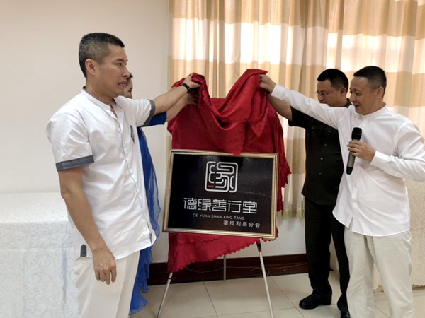 见证中非民间友谊 德缘善行堂塞拉利昂分会成立