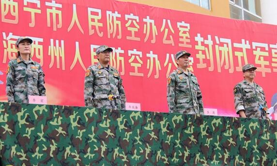 西宁海西两地人防联合开展封闭式军事训练