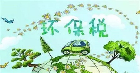 环保税开征半年收入近百亿元 绿色税制效应渐显
