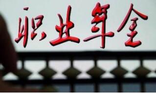 职业年金入市更进一步 资本市场“长钱”可期