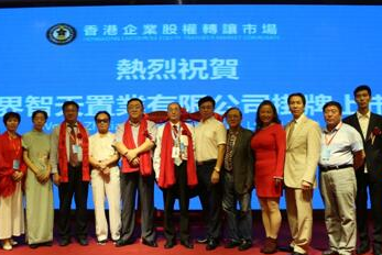 世界智天置业有限公司在港三板正式挂牌