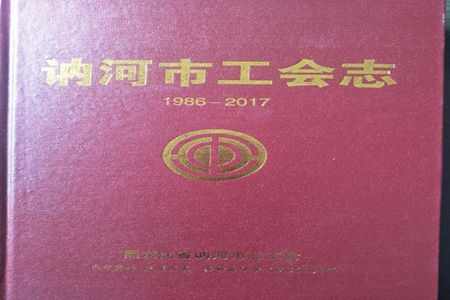 《讷河市工会志》编撰出版