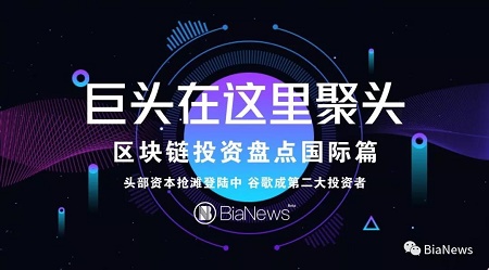 巨头区块链投资盘点之国际篇：软银SBI第一，谷歌第二