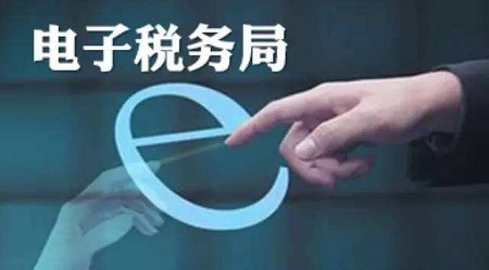全国统一的电子税务局今年上线
