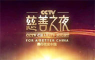 《CCTV慈善之夜》&mdash;&mdash;用慈善影响中国 用慈善温暖中国