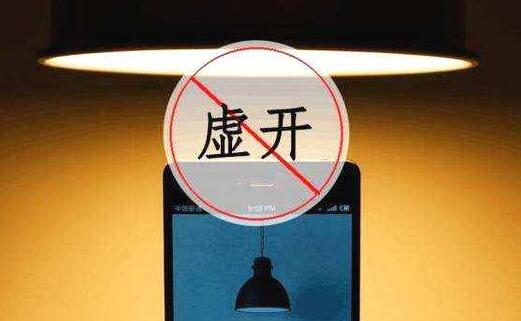 四部门部署两年专项行动 打击虚开发票和骗税行为