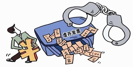 四部门联手打击虚开发票、骗取退税违法犯罪行为