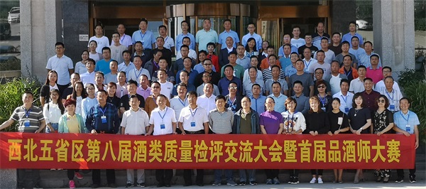 西北五省区第八届酒类质量检评交流大会暨首届品酒师大赛取得圆满成功