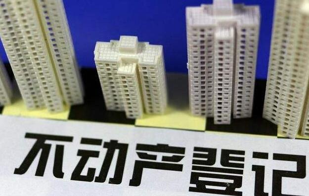 多省不动产登记联网提速 专家称房地产税渐近