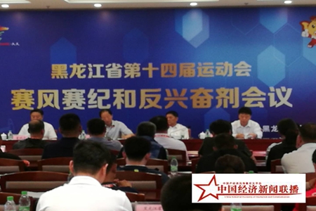 黑龙江省第十四届运动会赛风赛纪和反兴奋剂会议在大庆市召开