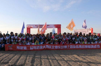 第二届粤港澳大湾区企业家丝绸之路徒步挑战赛圆满成功