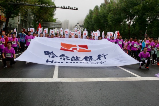 哈尔滨银行“千人跑团”征战哈马