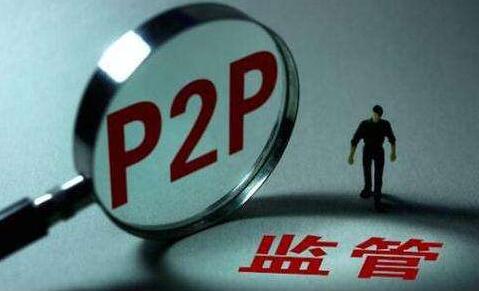 金融委部署化解两类风险 对网贷平台分类施策