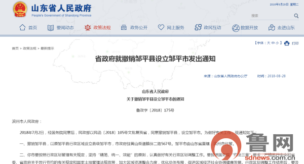 邹平撤县设市获批 滨州迎来首个县级市