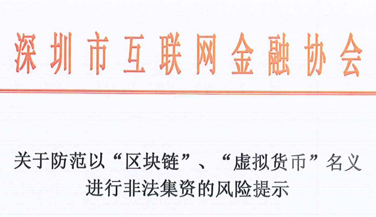 深圳：一些“虚拟货币”名为金融创新 实为非法集资