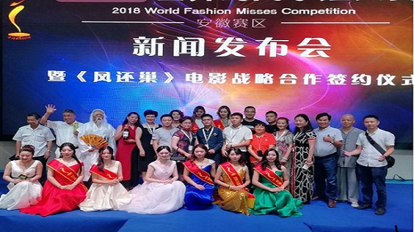 2018世界时尚小姐大赛安徽赛区新闻发布会暨《凤还巢》电影战略合作签约仪式圆满成功