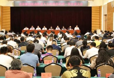 北京新的社会阶层人士联谊会换届大会在京召开