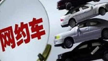 成都约谈网约车平台公司 加快清退不合格驾驶员