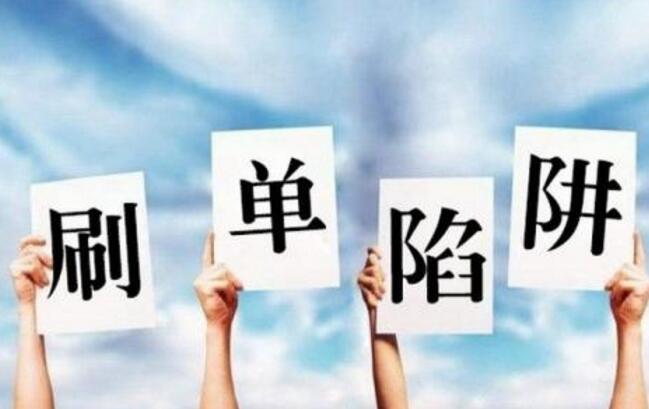 约课APP变疯狂刷单平台 “转型创业典型”炮制骗局