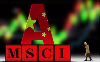 MSCI纳入A股权重提升今日盘后生效 增量资金有望超预期