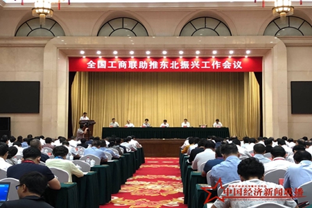 振兴东北，民营经济健康发展 ——助推东北振兴工作会议侧记