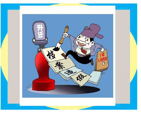 干部档案造假落马:有人篡改11次 有人名字都假的