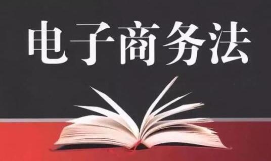 电子商务法四审通过为何在这个问题上几经变化？