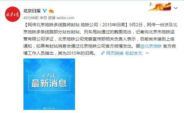 网传北京地铁多线路封站 官方回应：实为2015年旧闻