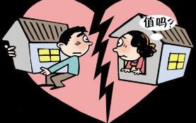 为买房避税“假离婚”？ 要看清这背后存在的雷区