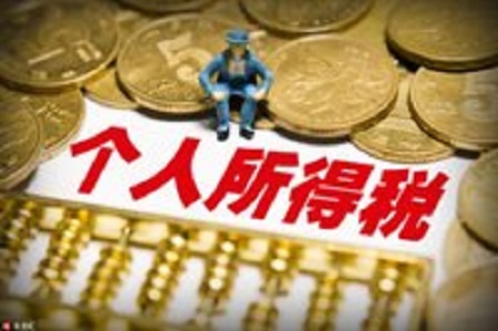 个税起征点上调后反减薪？学者:未来能多拿养老金
