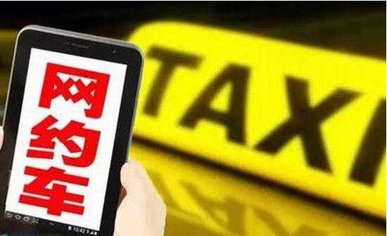 多部门进驻式全面检查网约车平台进入强风控周期